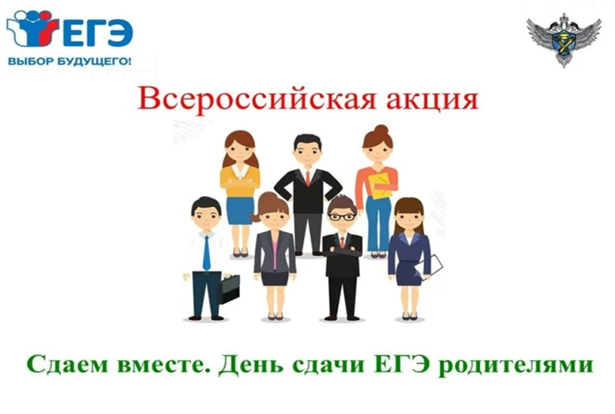 Всероссийская акция «Сдаем вместе. День сдачи ЕГЭ родителями», инициатором которой явля...