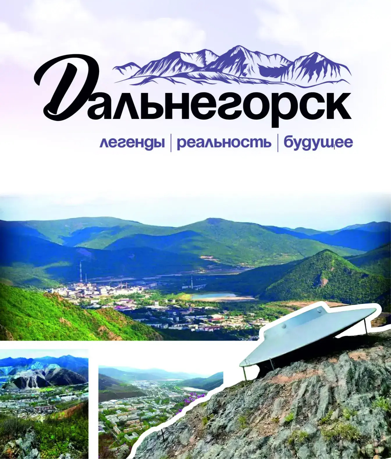 Долгожданное открытие выставки «Дальнегорск. Легенды. Реальность. Будущее» состоится 1 мая 🤩  Выстав