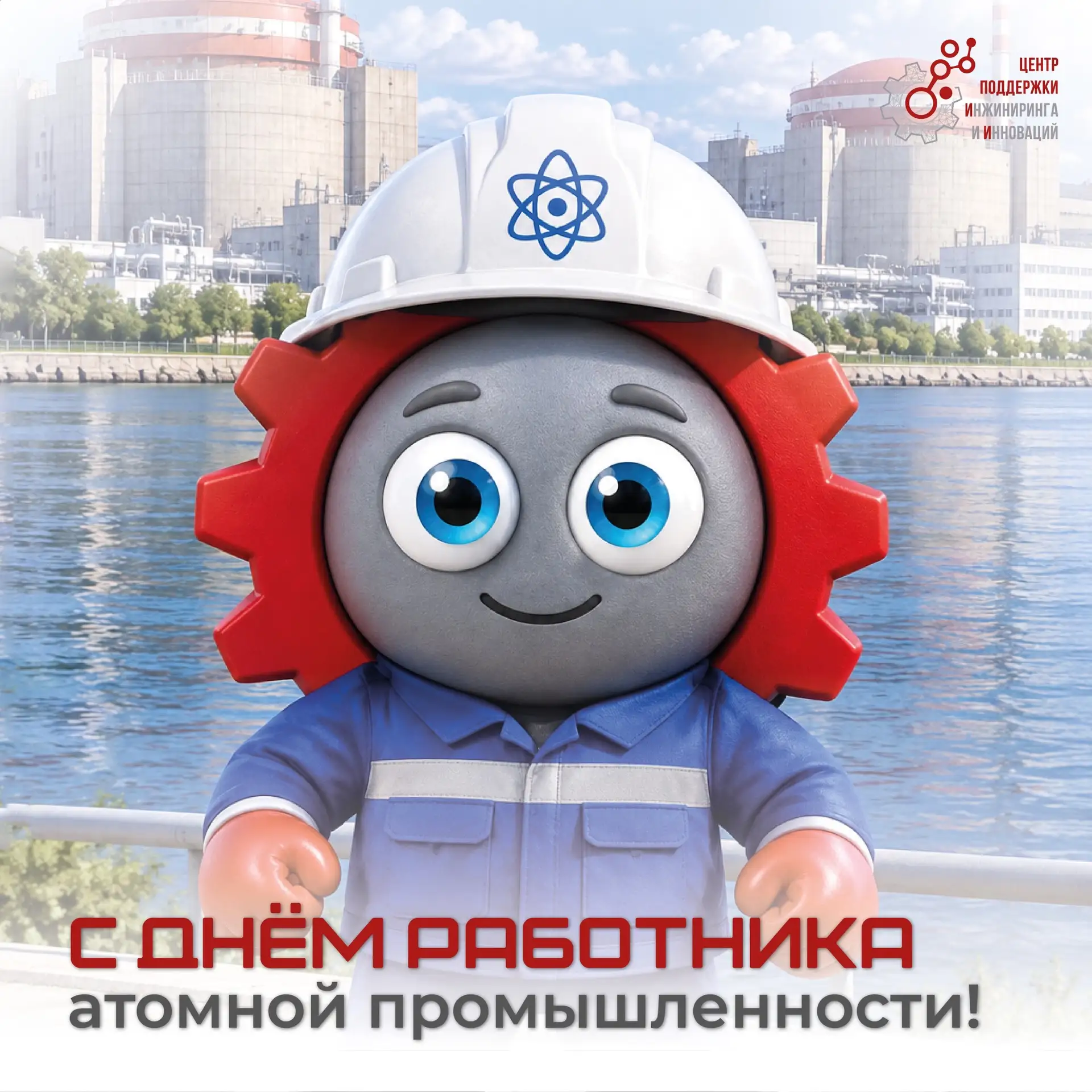 ⚛️С днём работника атомной промышленности!