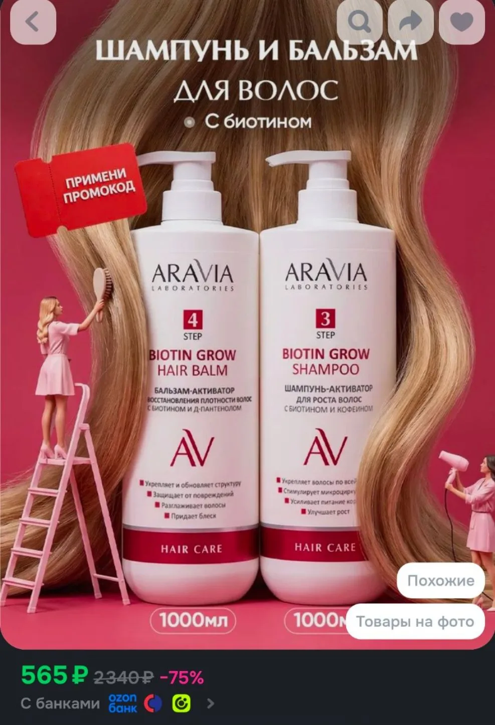 ARAVIA Laboratories Шампунь и бальзам кондиционер для роста волос женский Biotin Grow