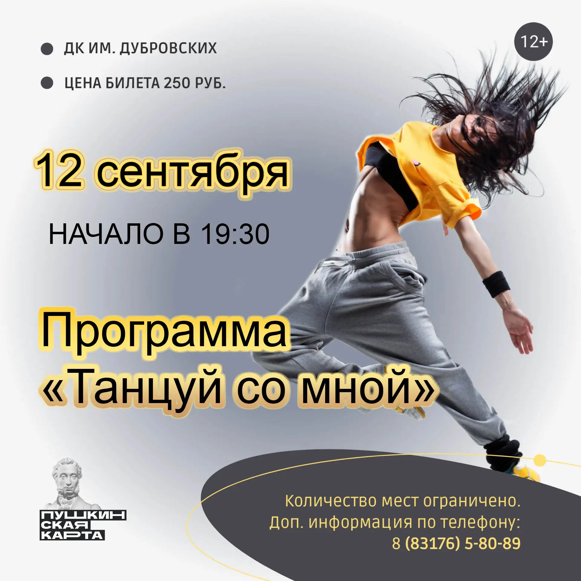 Программа «Танцуй со мной»💃