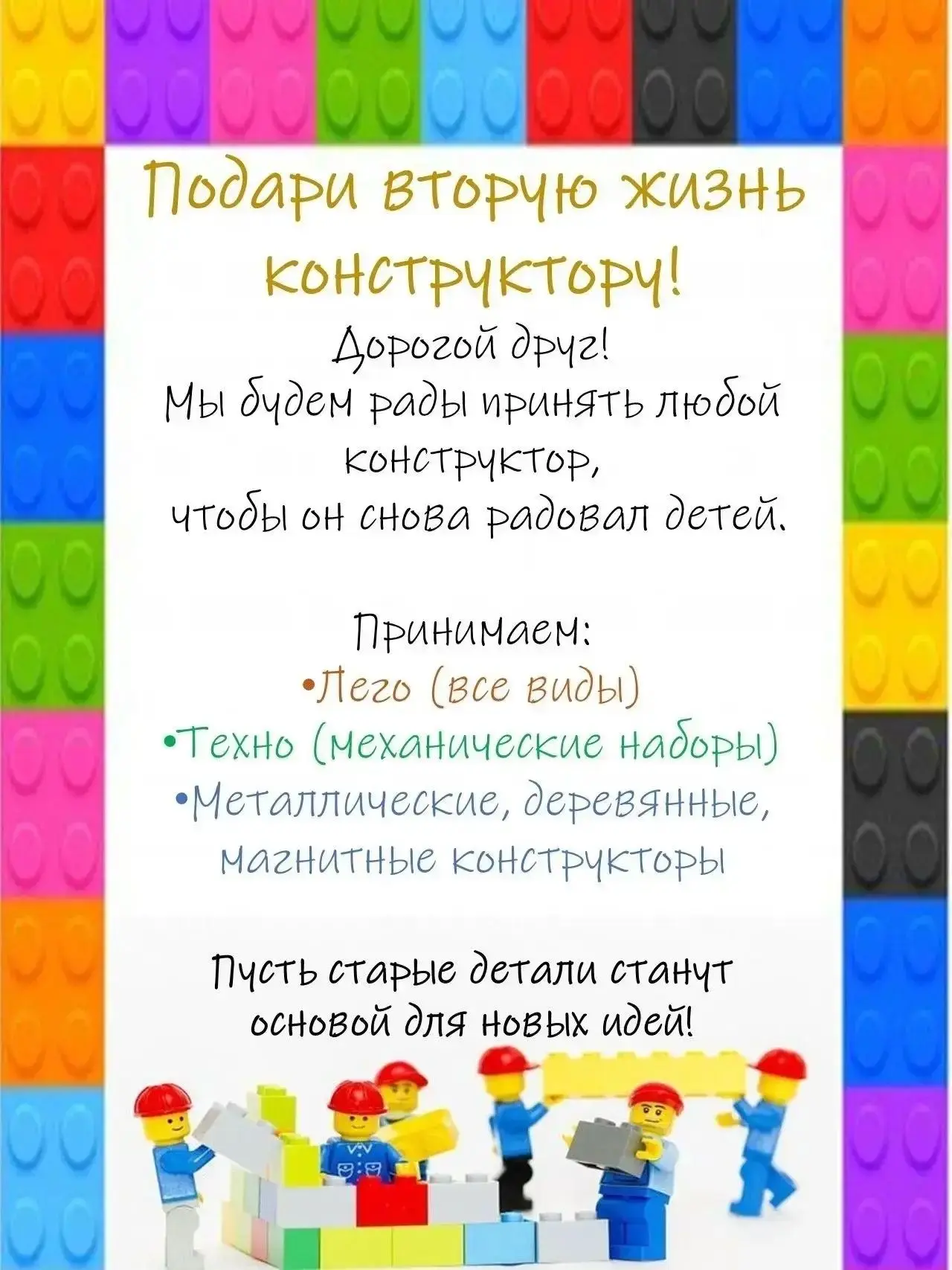 Дворец творчества объявляет акцию "Подари вторую жизнь конструктору" , конструктор необ...