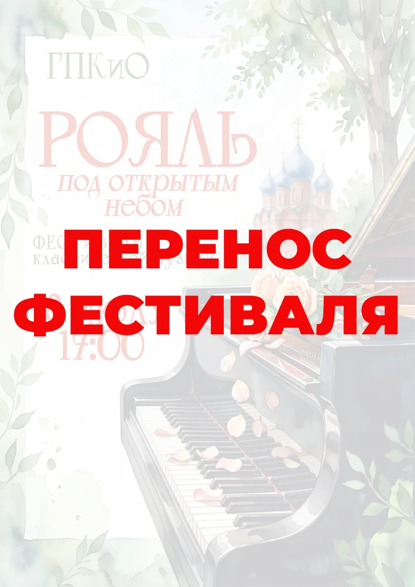 ❗Дорогие друзья!❗
К сожалению, фестивальная программа, запланированная завтра вечером в городском па