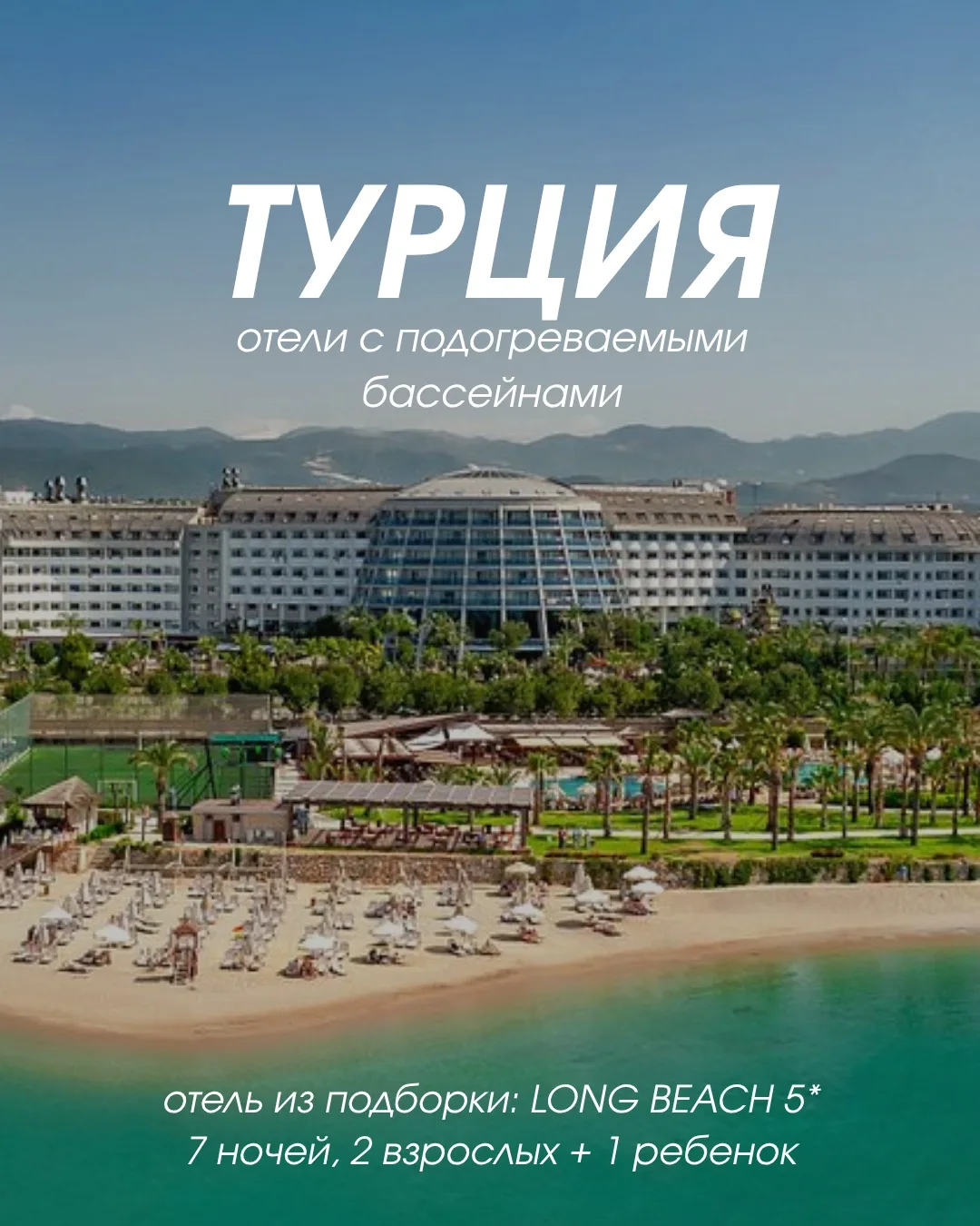 ТУРЦИЯ НА ОСЕННИЕ КАНИКУЛЫ: БАССЕЙНЫ БУДУТ ТЁПЛЫМИ! 🔥
