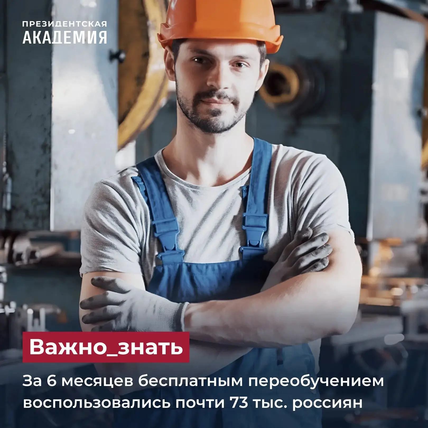 За 6 месяцев бесплатным переобучением воспользовались почти 73 тыс. россиян