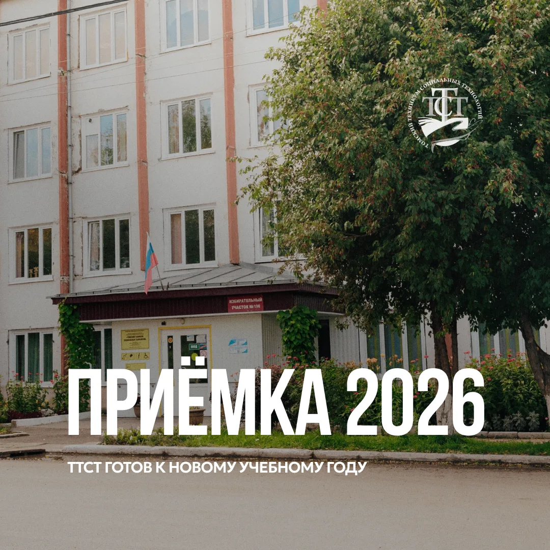В Томском техникуме социальных технологий завершился масштабный этап подготовки к новом...
