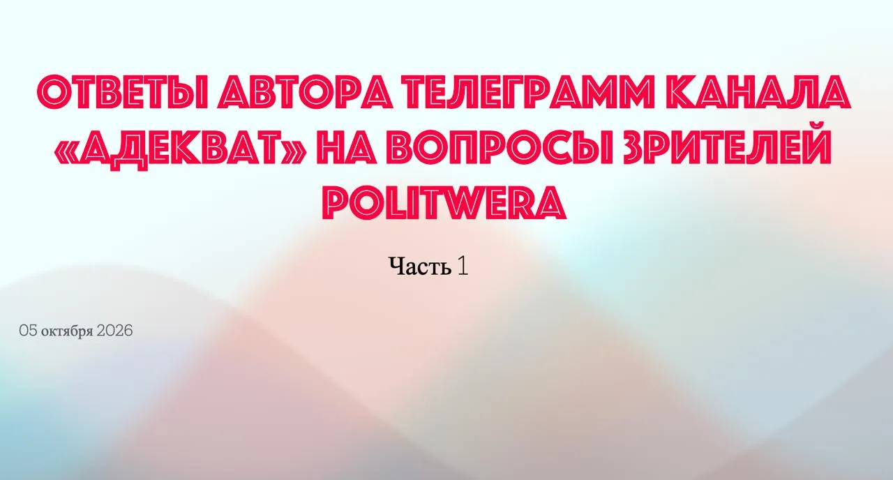 Ответы  Адеквата на вопросы зрителей канала PolitWera (ч.1) https://rutube.ru/video/8fb...