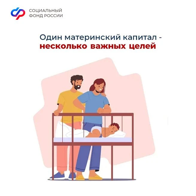 🔸Материнский капитал от Соцфонда – на множество целей  Программа материнского капитала, реализуемая 