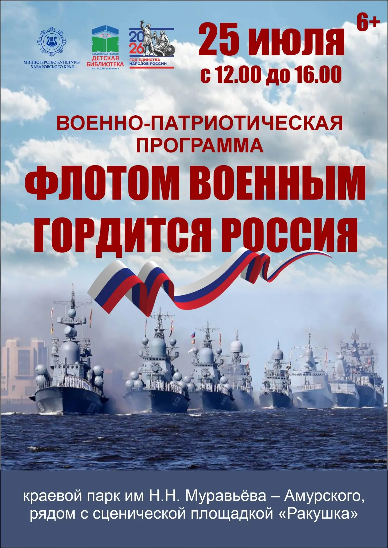 🚢⚓Приглашаем на военно-патриотическую программу «Флотом военным гордится Россия»! 

📅 Дата: 25 июл