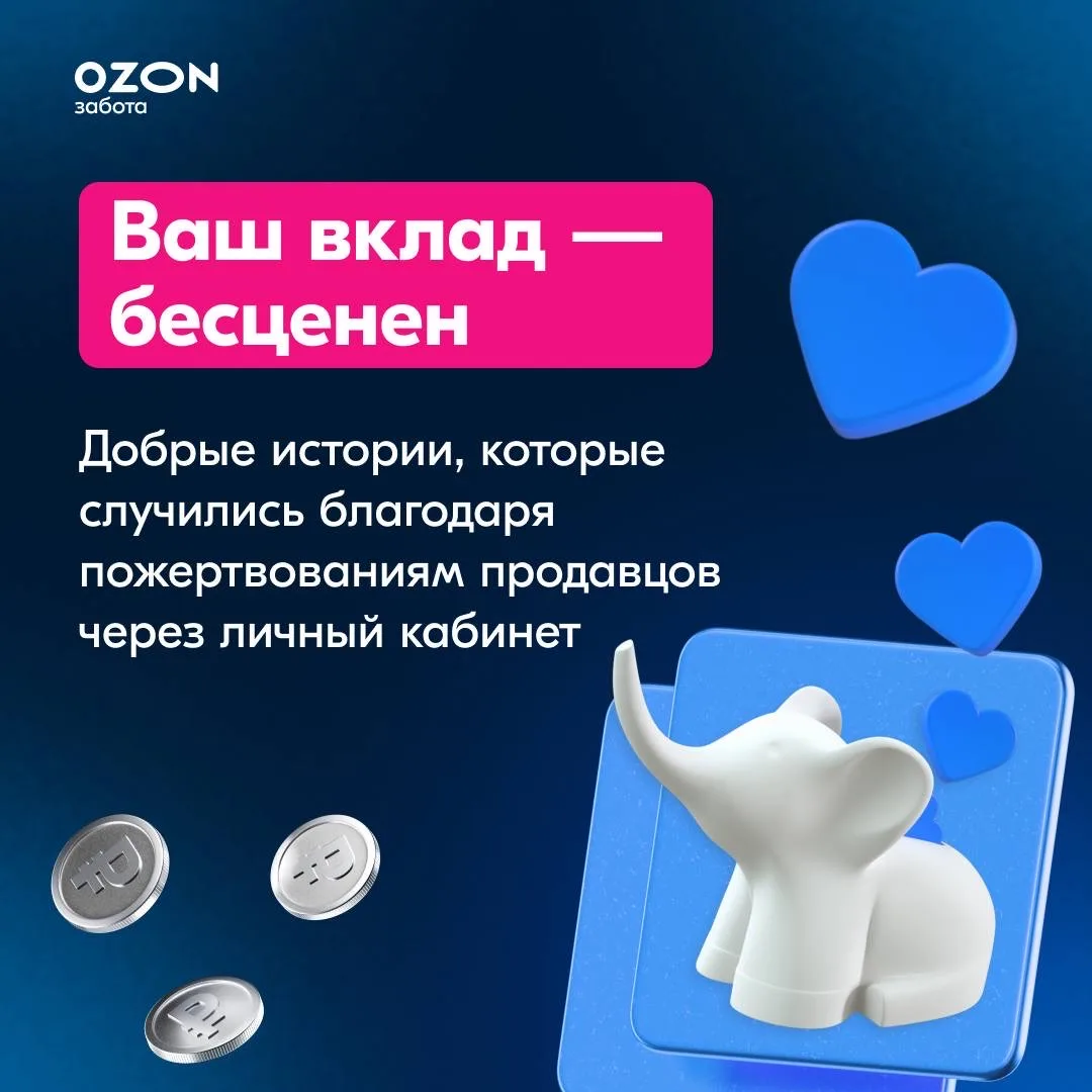 👍 Маленькие шаги, которые дарят большую надежду  С июня 2025 года продавцы могут поддерживать благот