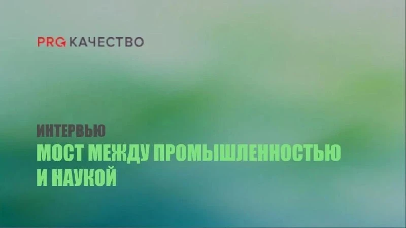 Мост между промышленностью и наукой