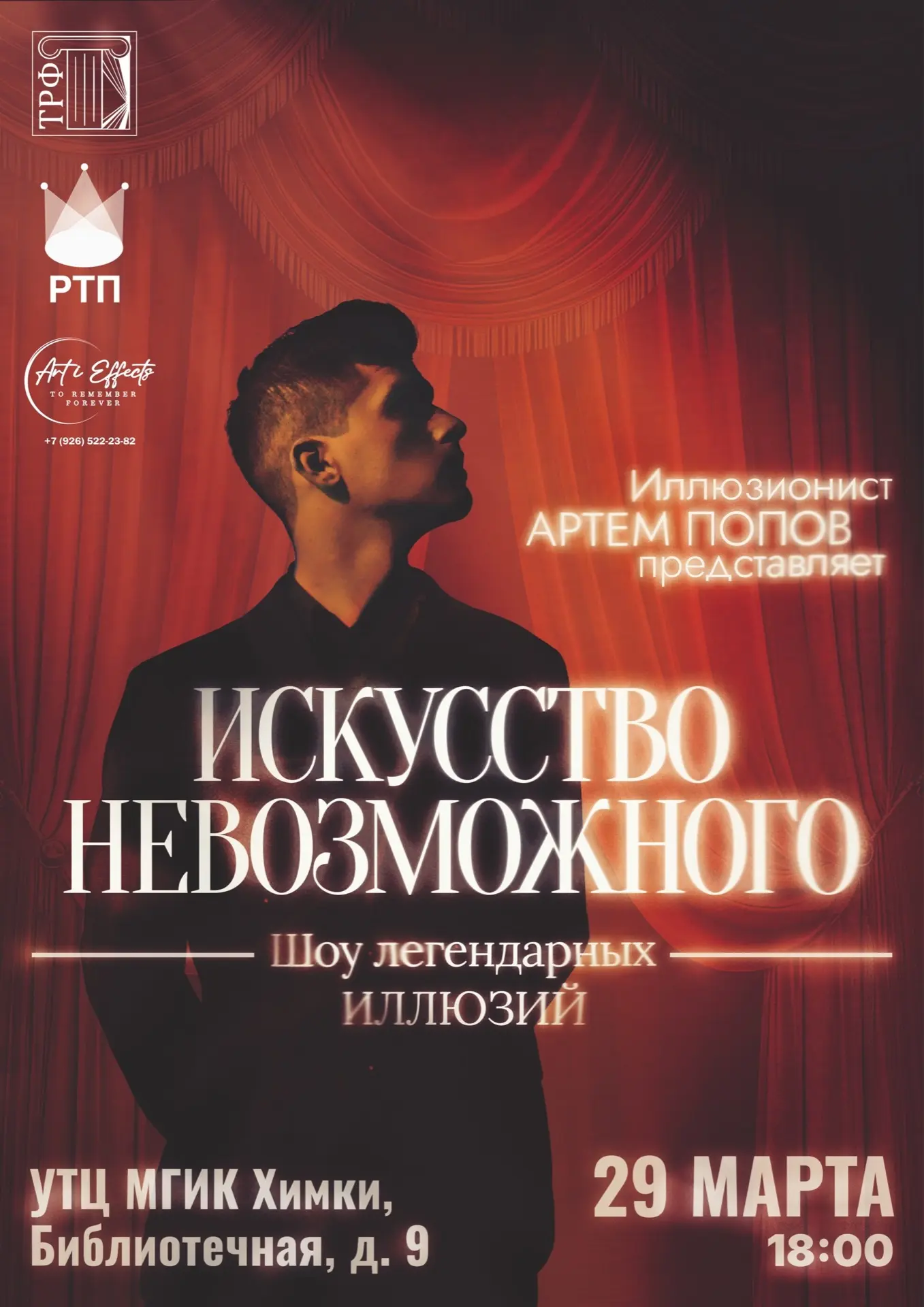 🎩 ШОУ ЛЕГЕНДАРНЫХ ИЛЛЮЗИЙ «ИСКУССТВО НЕВОЗМОЖНОГО»