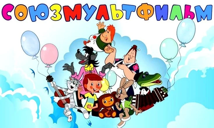 10 июня исполняется 90 лет студии мультипликационных фильмов «Союзмульфильм».

«Союзмультфильм» — эт