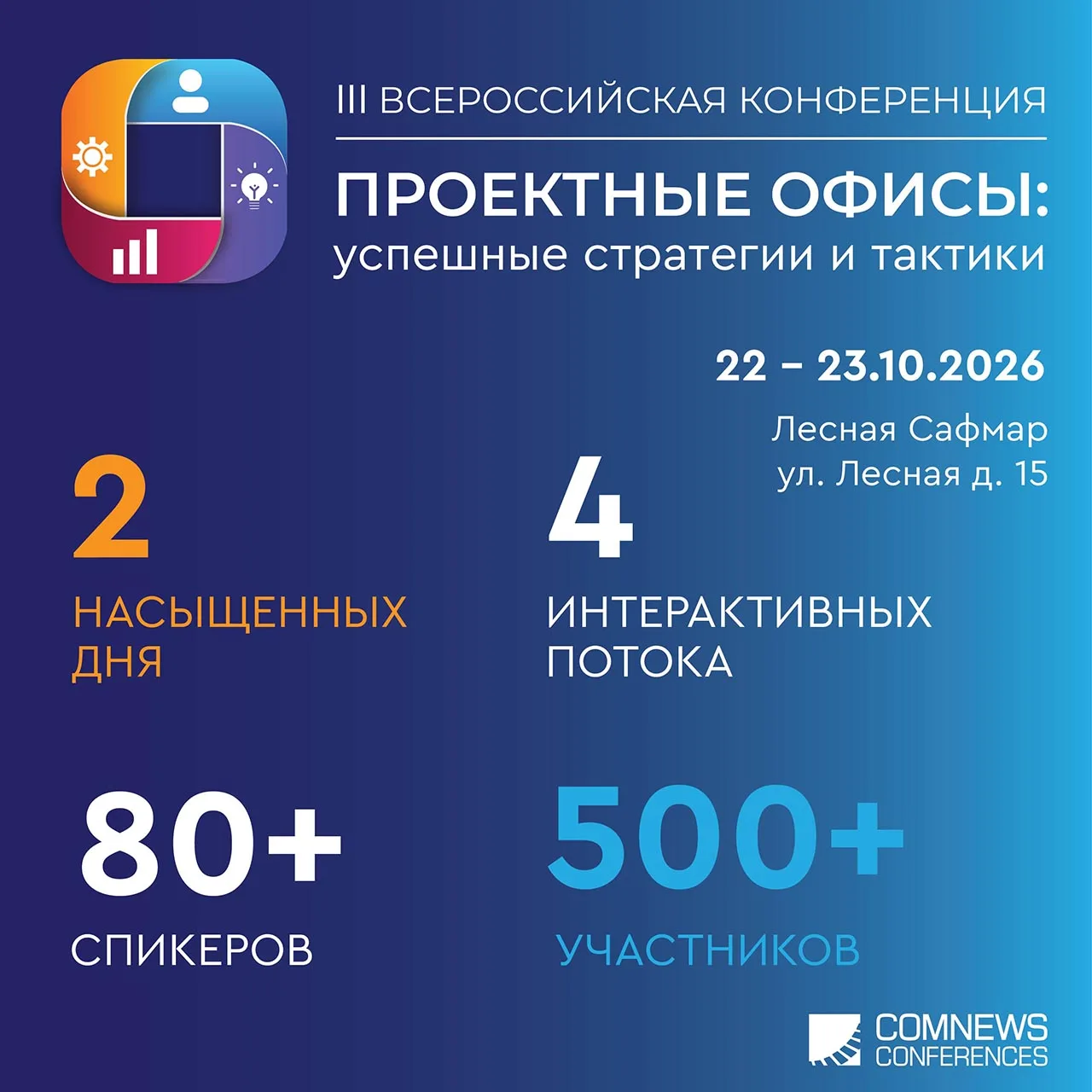 ⚡️ 22–23 октября — «Проектные офисы: успешные стратегии и тактики»
