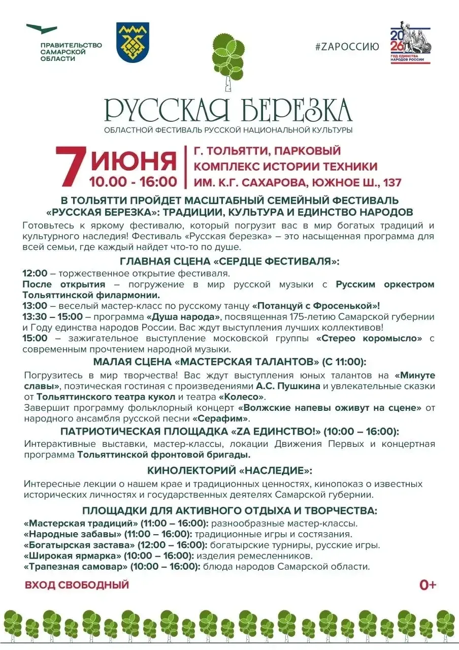 В ТОЛЬЯТТИ ПРОЙДЕТ МАСШТАБНЫЙ  ФЕСТИВАЛЬ РУССКОЙ КУЛЬТУРЫ «РУССКАЯ БЕРЕЗКА»!