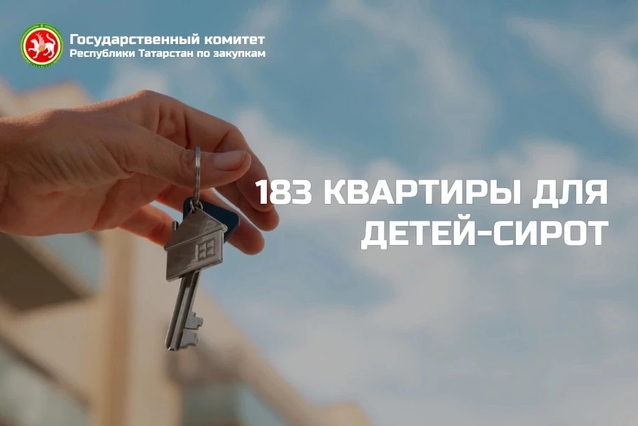 🏠Татарстан направит 830 млн рублей на покупку жилья для детей-сирот