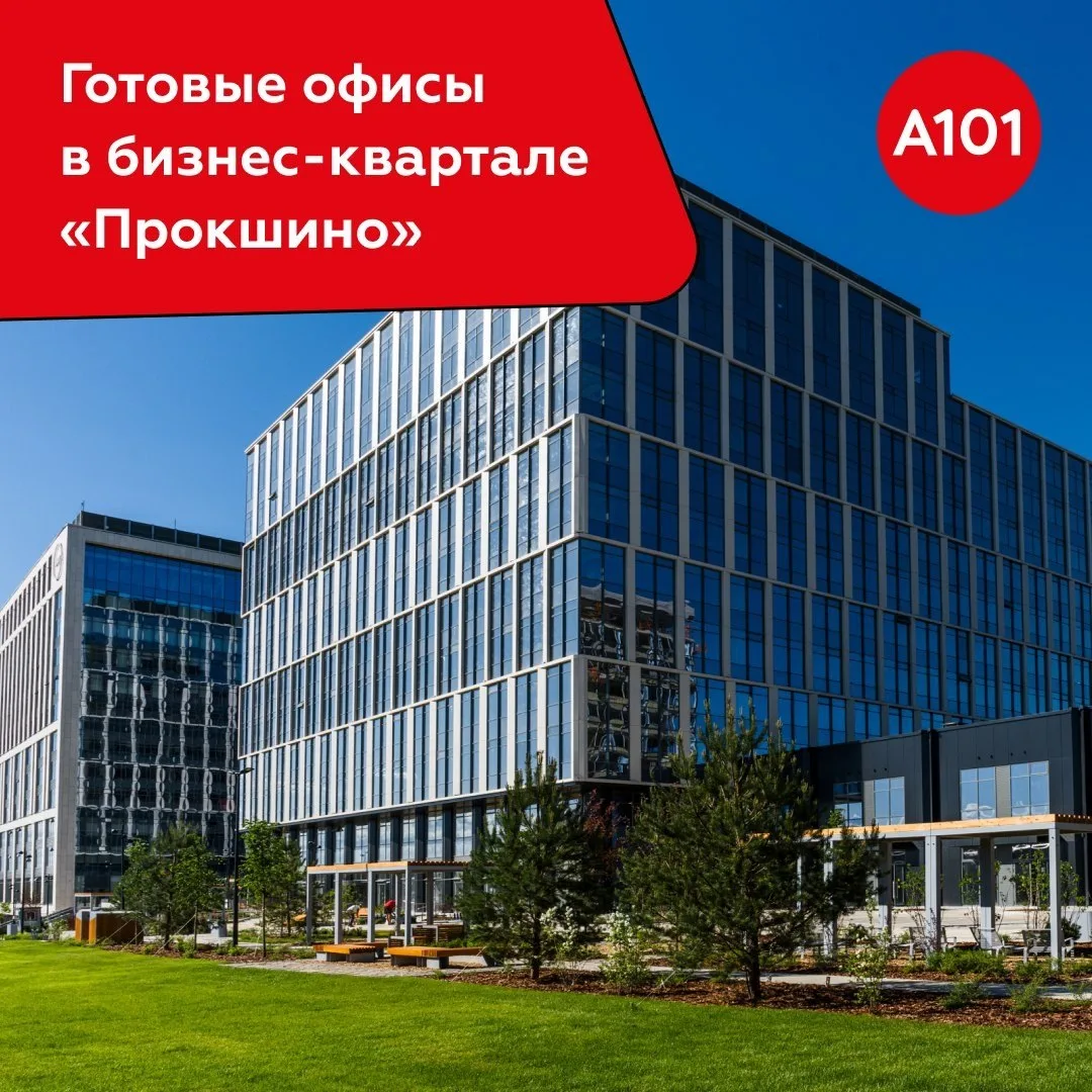 Всего 6️⃣ офисов осталось в бизнес-квартале «Прокшино»