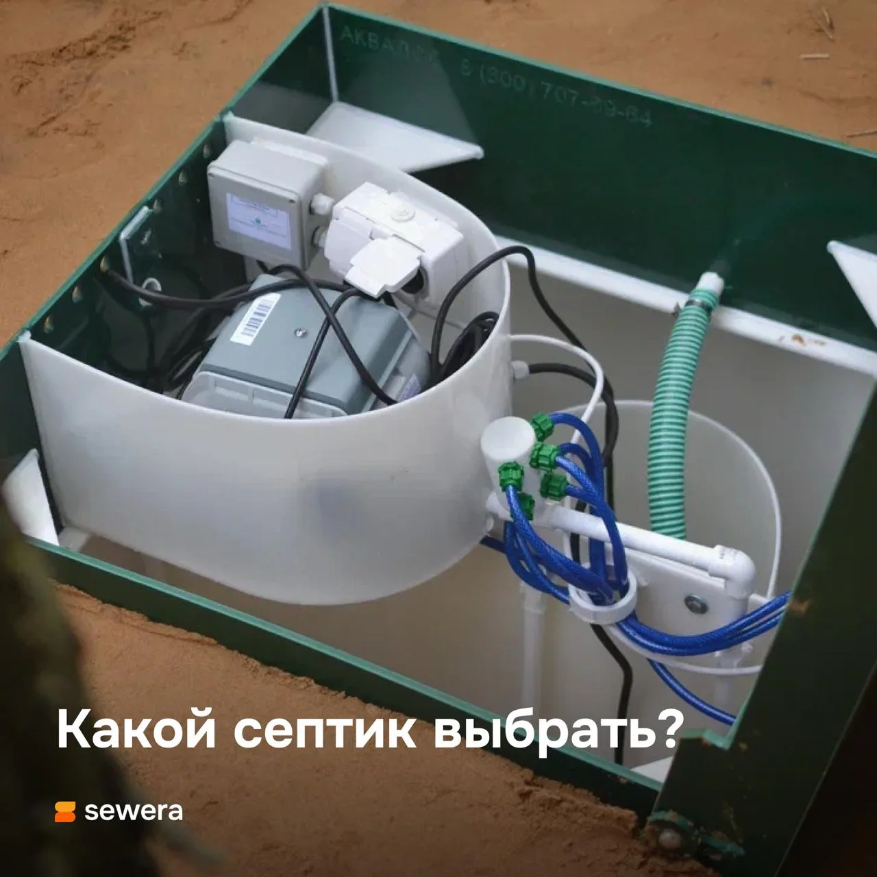 Какой септик выбрать?

Друзья, привет! Любая стройка начинается с базы: с водоснабжения, электричест