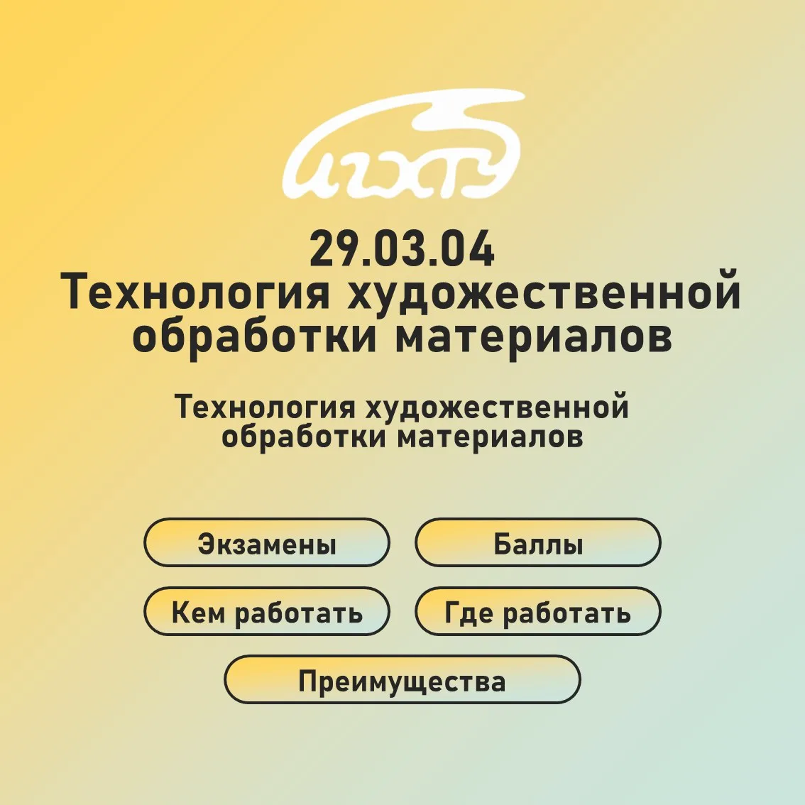 Направление «Технология художественной обработки материалов». Профиль «Технология художественной обр