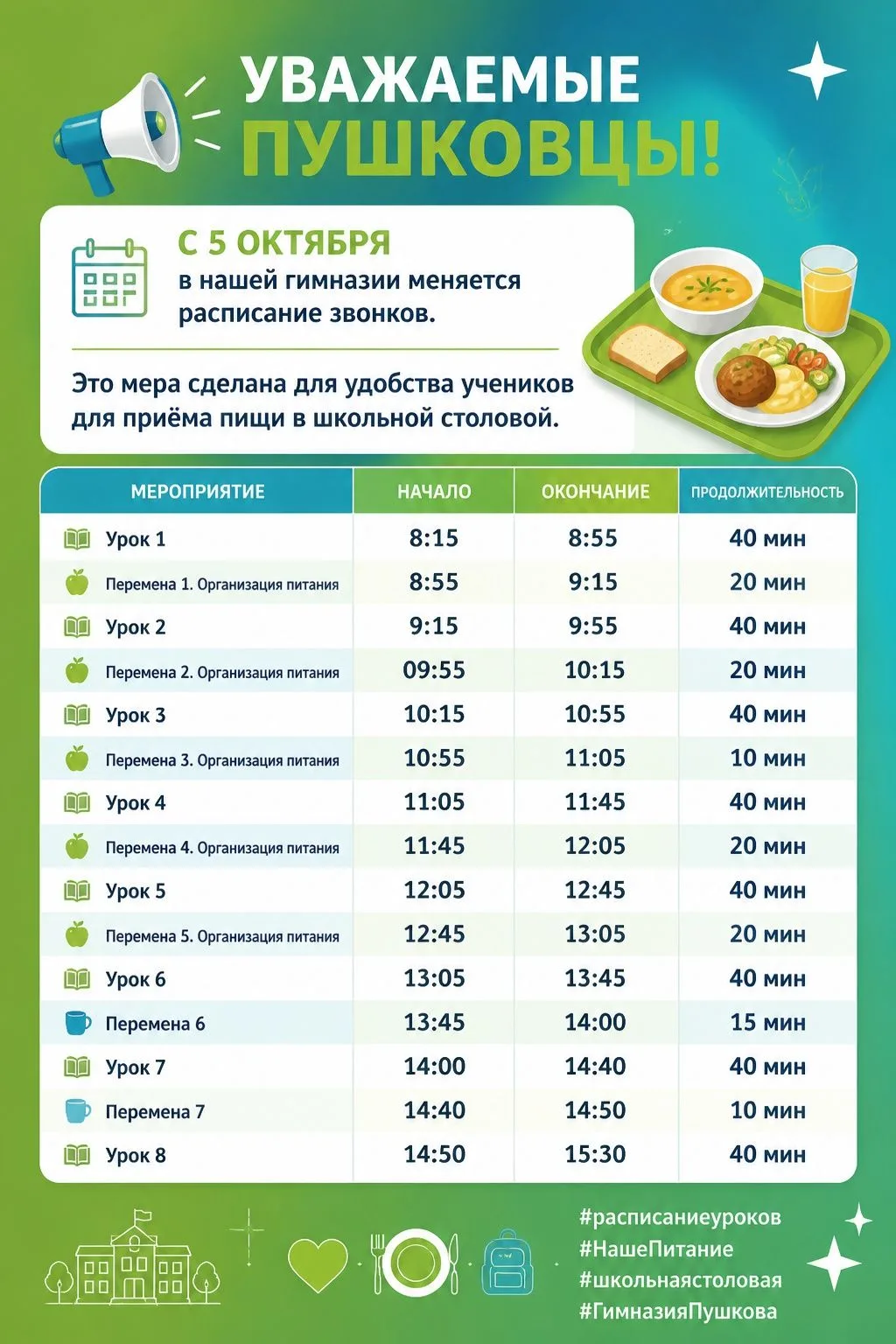 #НашеПитание #Школьнаястоловая #Расписаниезвонков #ГимназияПушкова #ДОНМ