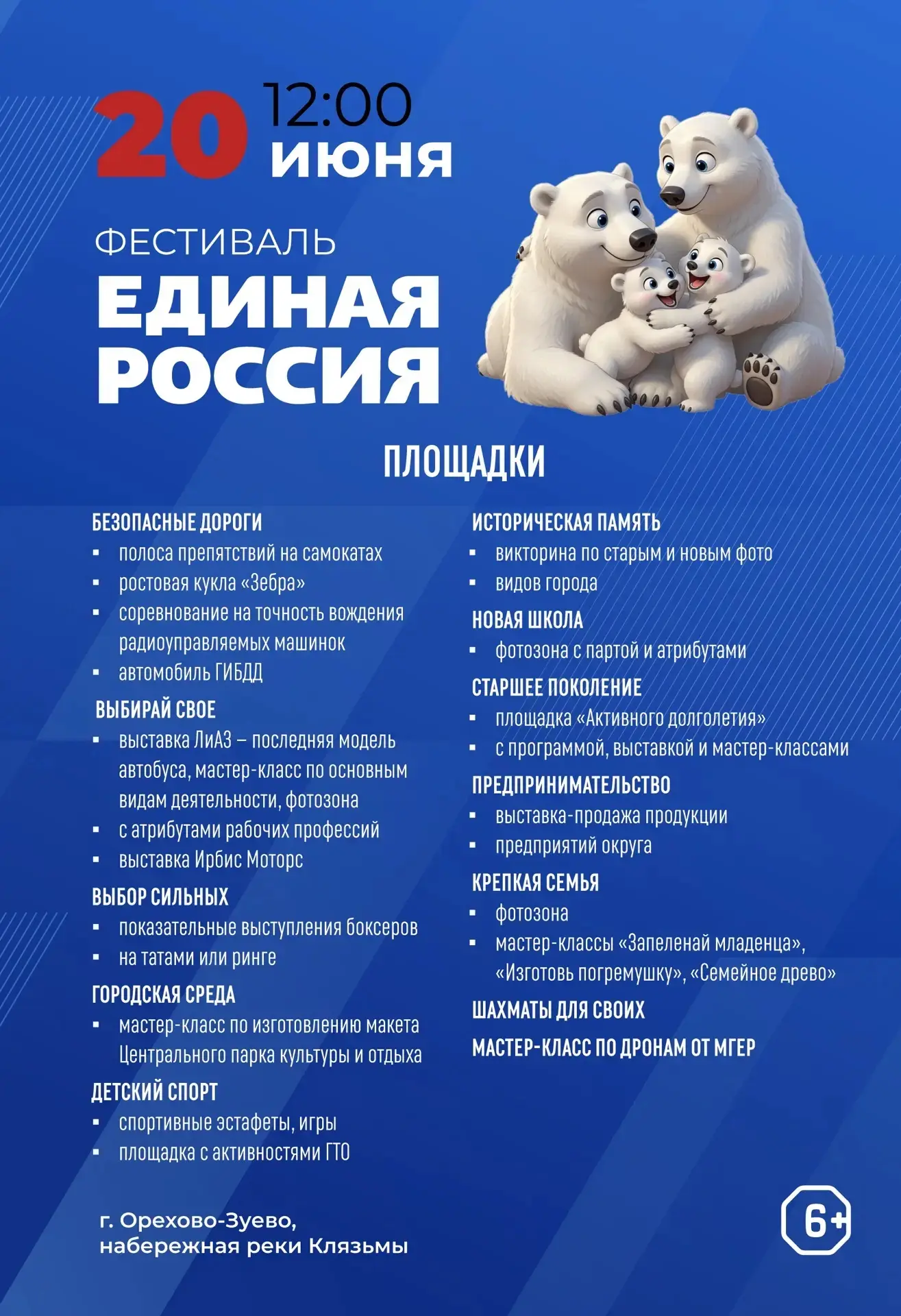 🎉Суббота 20 июня

 🎉Набережная реки Клязьмы

🎉Фестиваль для всей семьи

#ЕДИНАЯРОССИЯ
#ОРЕХОВОЗУЕ
