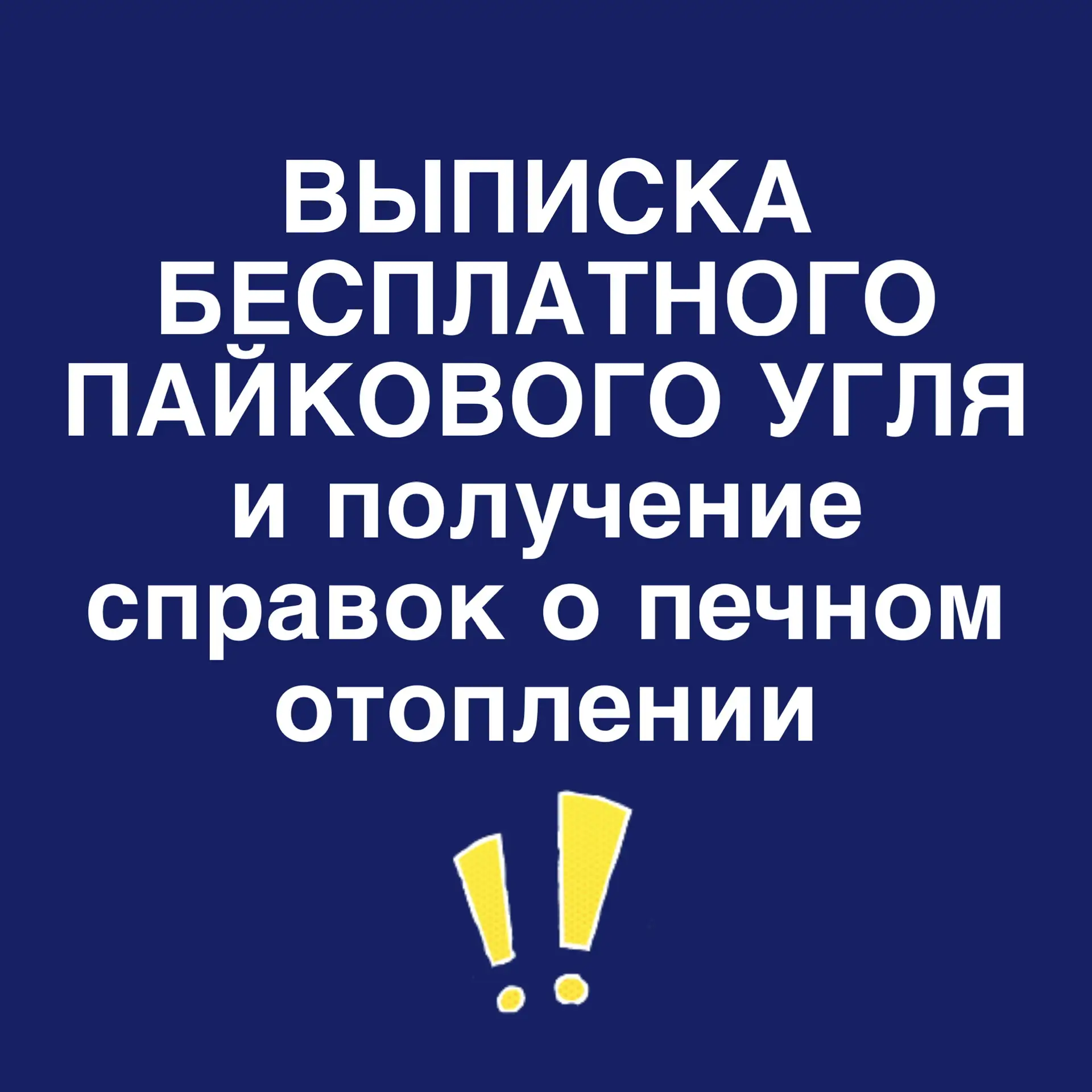 ‼️ Уважаемые пенсионеры разреза «Волчанский»!

✅ В 2026 году выписка угля лицам, имеющим право на об