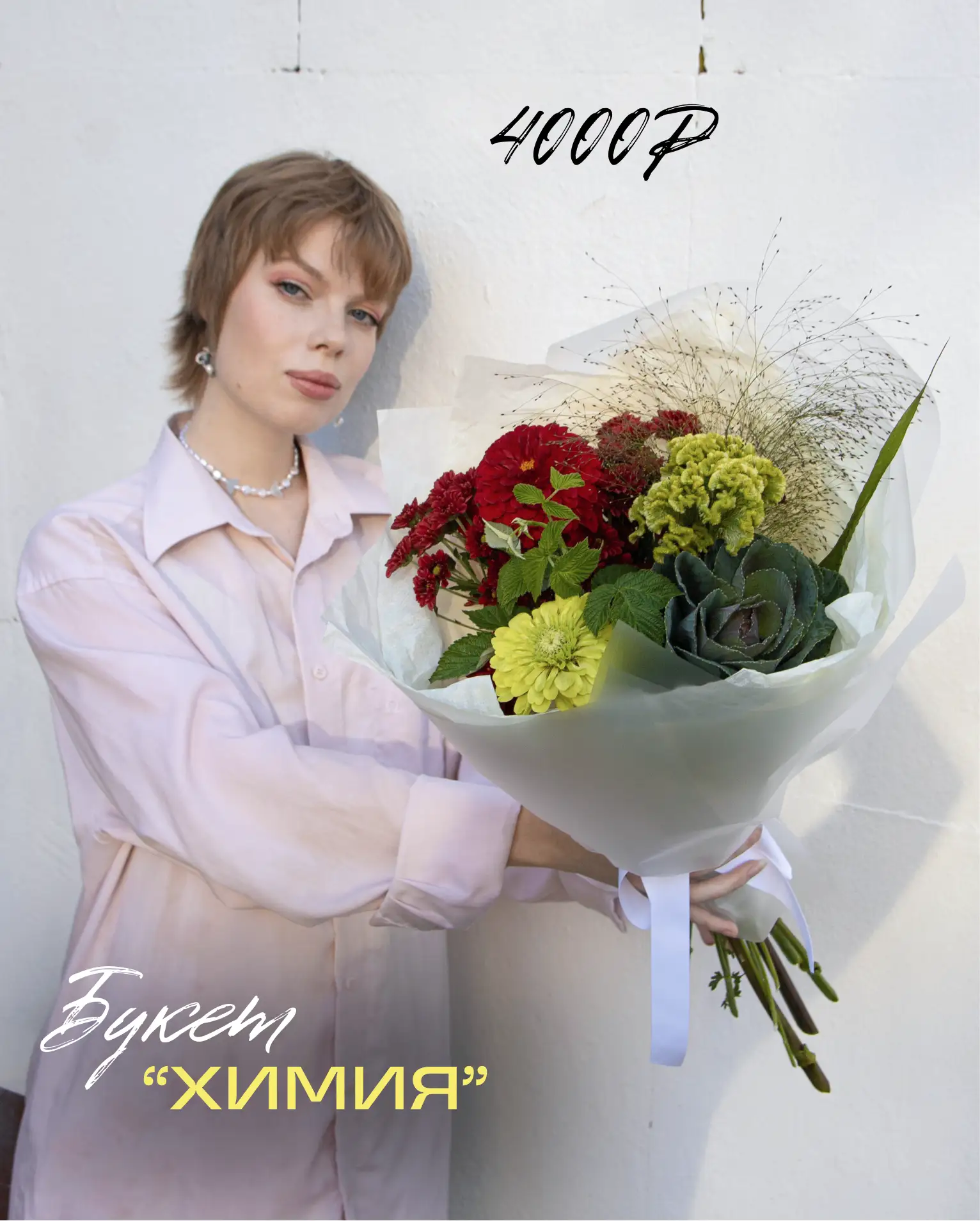 Букет [ ХИМИЯ ]