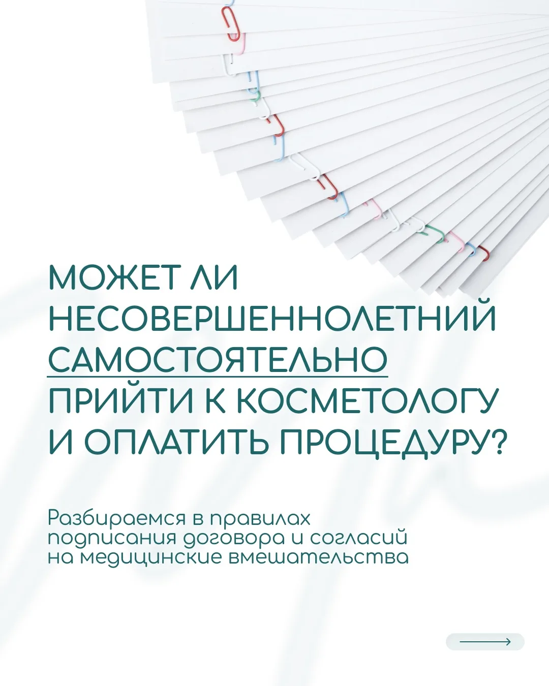 Может ли несовершеннолетний сам прийти к косметологу и оплатить процедуру?