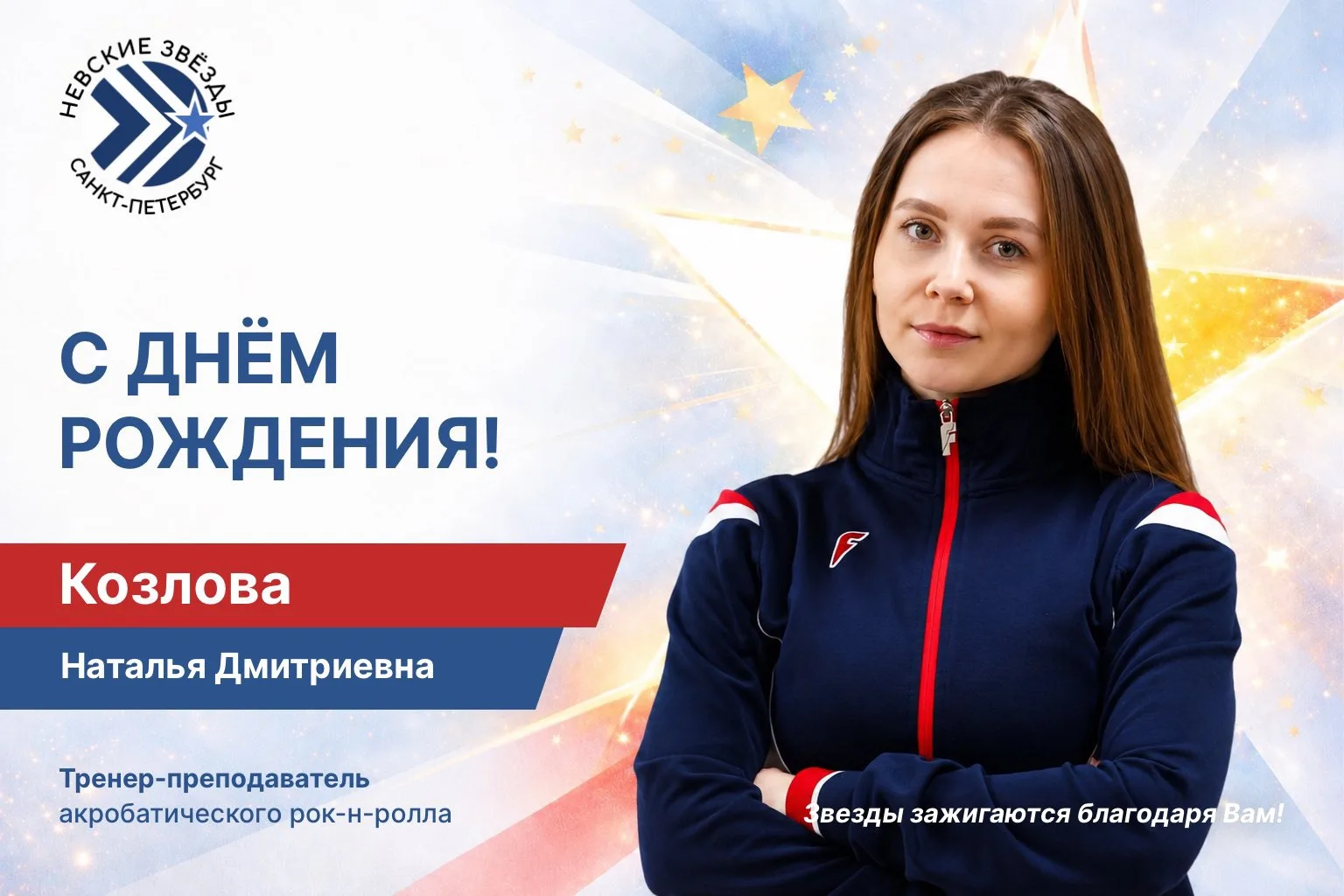 🎂 16.06 Сегодня День Рождения отмечает:

Козлова Наталья Дмитриевна
тренер-преподаватель по акробат