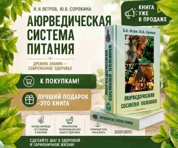 🌱Книга известного популяризатора Аюрведы И.И. Ветрова посвящена философии и практике а...