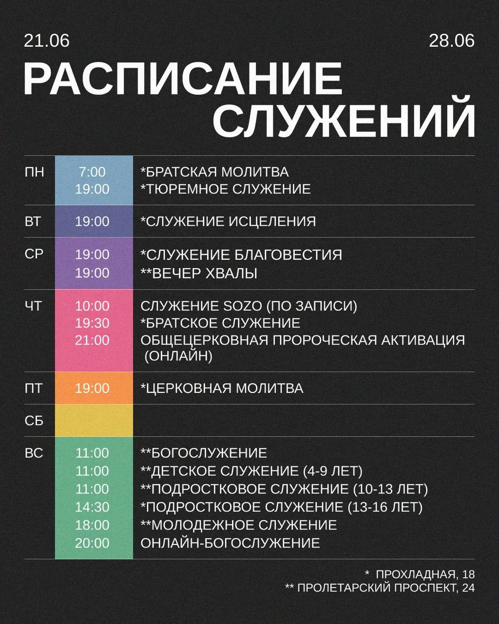 Расписание на предстоящую неделю! 

🔴обратите внимание! 
В предстоящее воскресенье(будет
1 служение