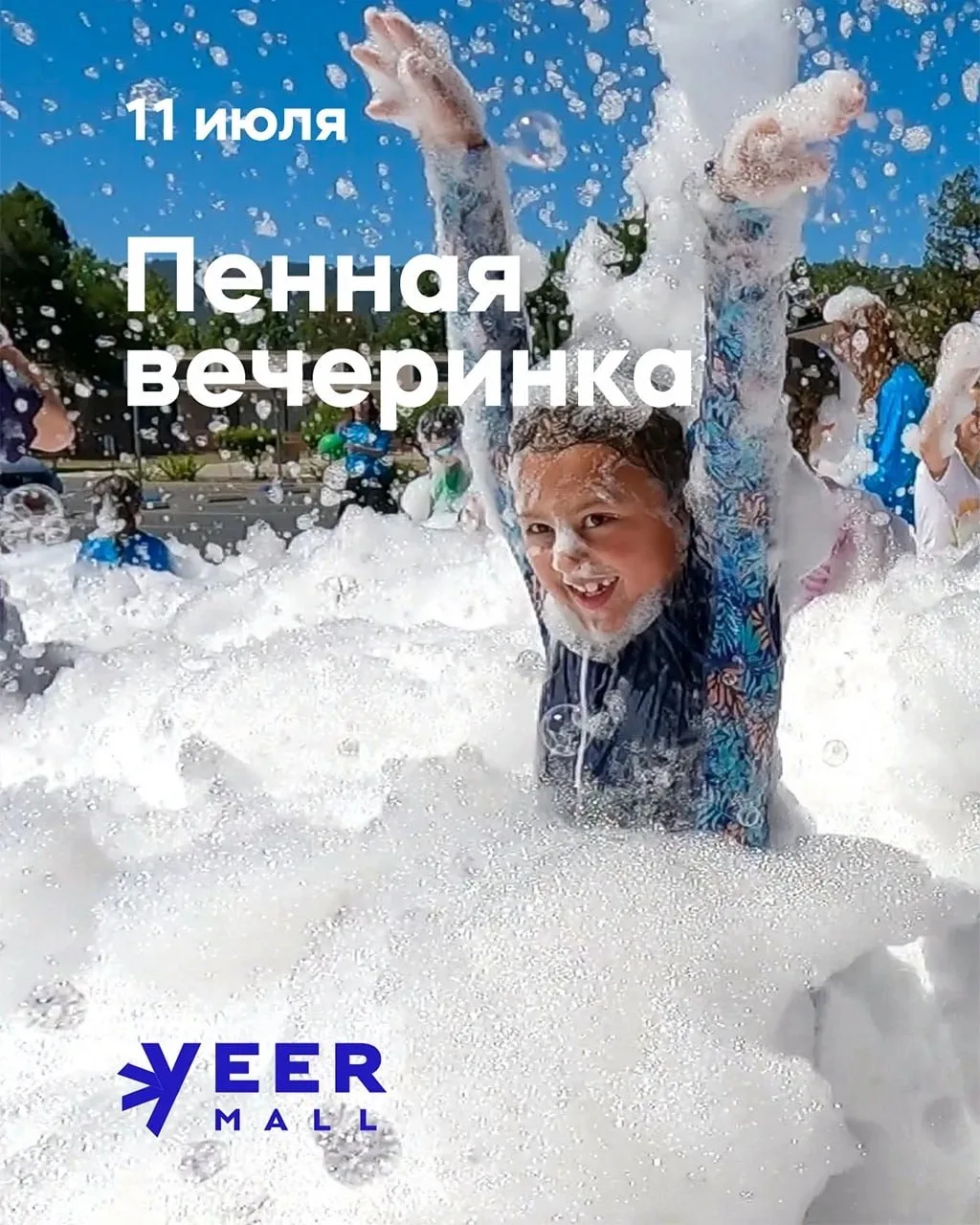 Пенная дискотека