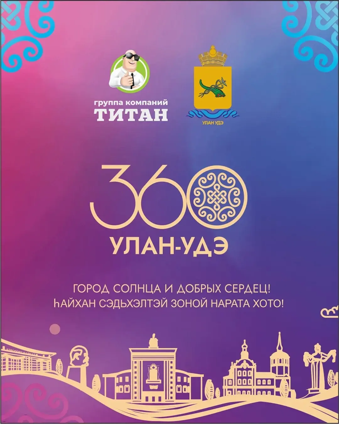 С юбилеем, Улан-Удэ!  

ГК «Титан» поздравляет всех с Днём города! 

Мы гордимся историей столицы Бу