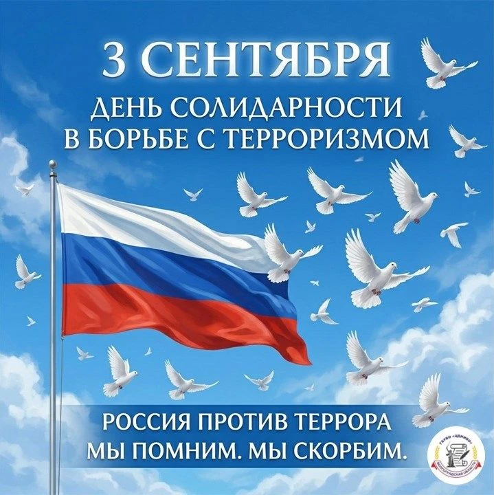 🕯️Россия против террора. Мы помним. Мы скорбим.