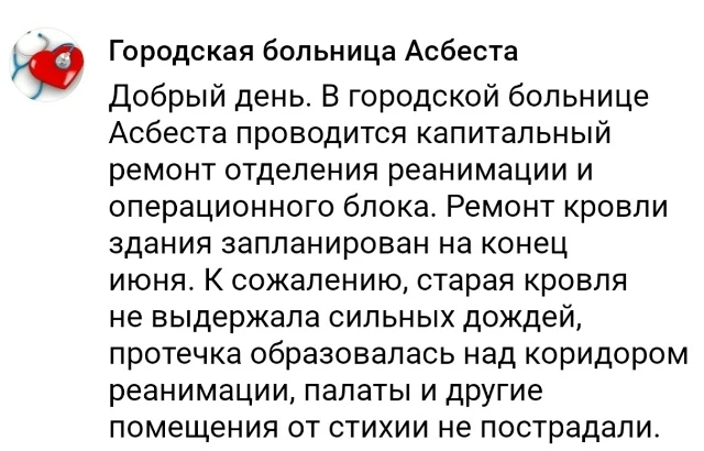 В городской больнице Асбеста прокомментировали инцидент с затоплением реанимационного отделения. В м