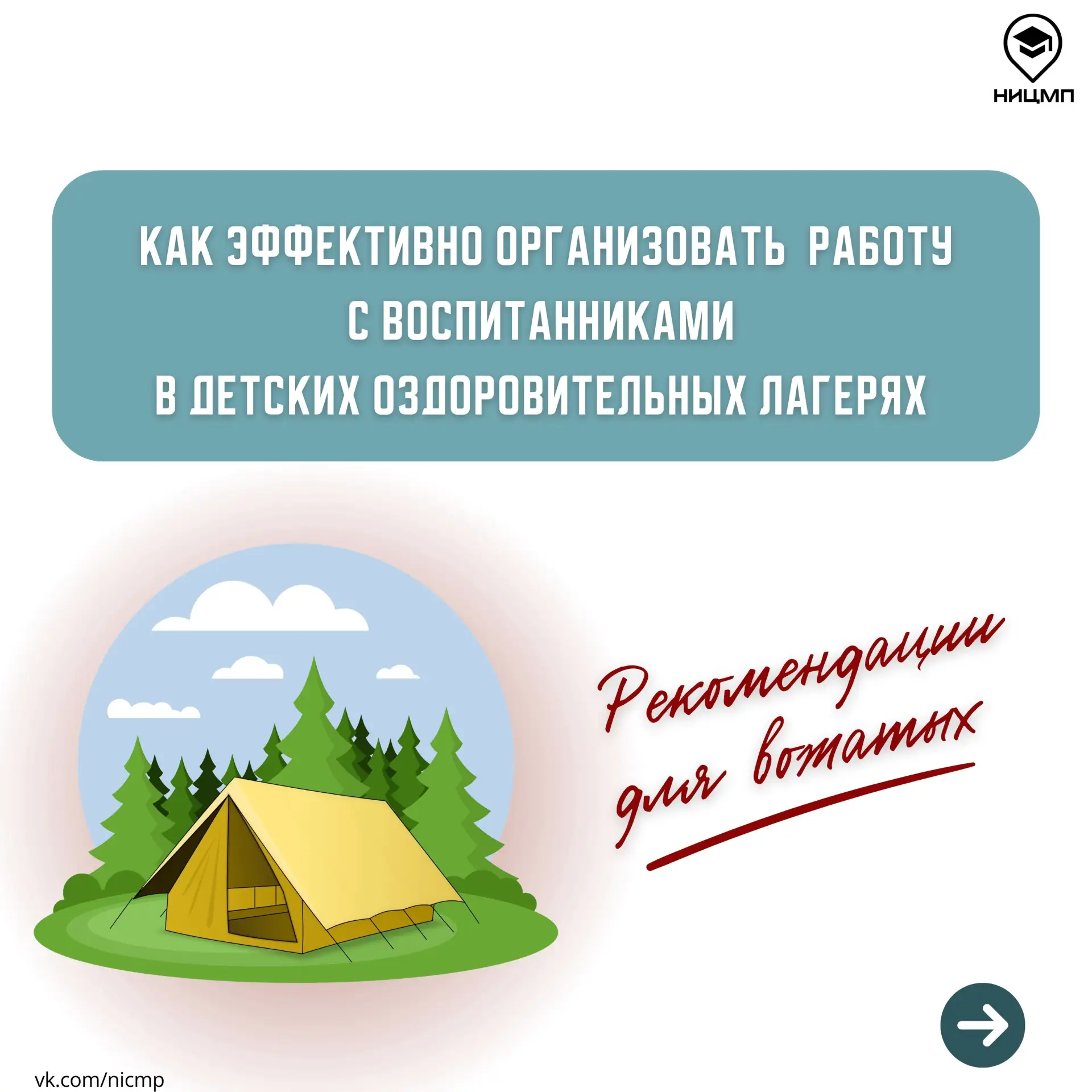 👫 Секреты успешной лагерной смены: рекомендации для вожатых