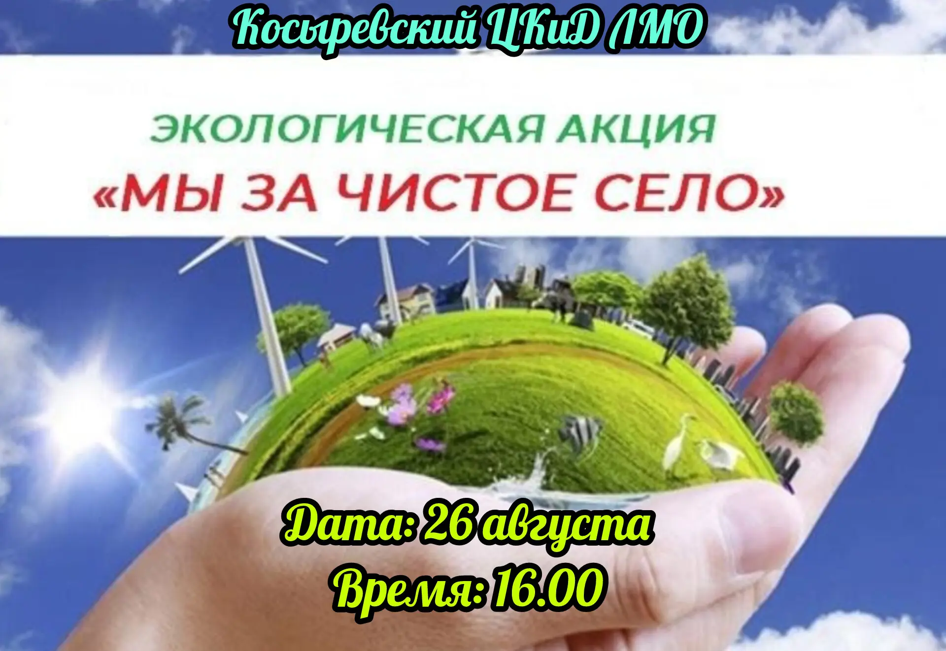 Друзья!!! Косыревский Центр культуры приглашает присоединиться к акции «Мы за чистое се...