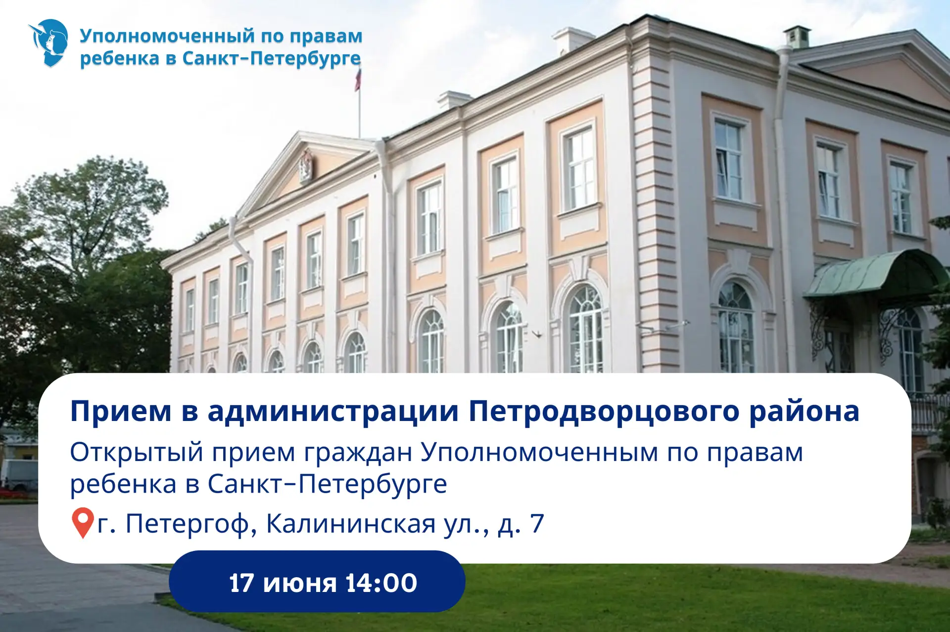 Уважаемые петербуржцы! 
 
В среду, 17 июня, Уполномоченный по правам ребенка в Санкт-Петербурге Анна