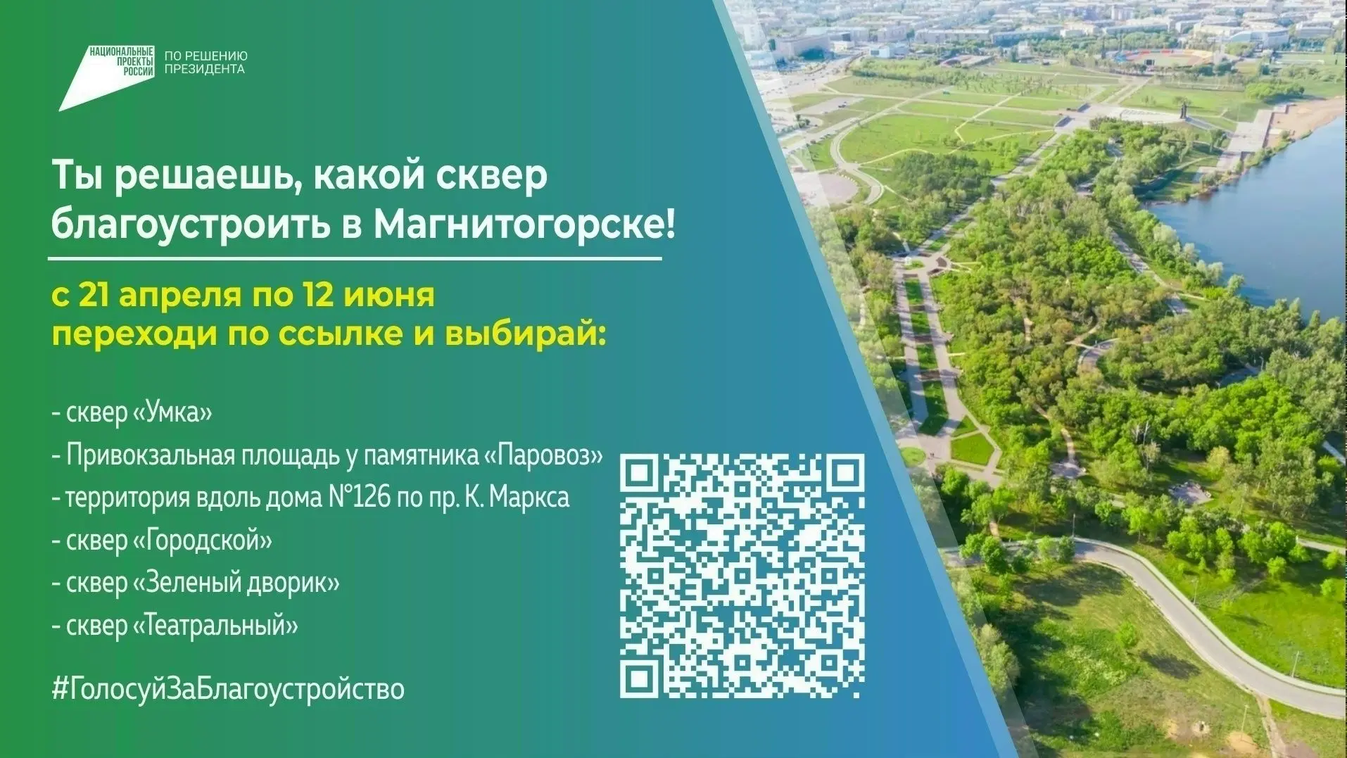 По 12 июня магнитогорцы голосуют за территорию, которую благоустроят в 2027 году по про...