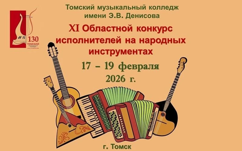 🎼17 по 19 февраля 2026г. в Томском музыкальном колледже имени Эдисона Денисова проходи...