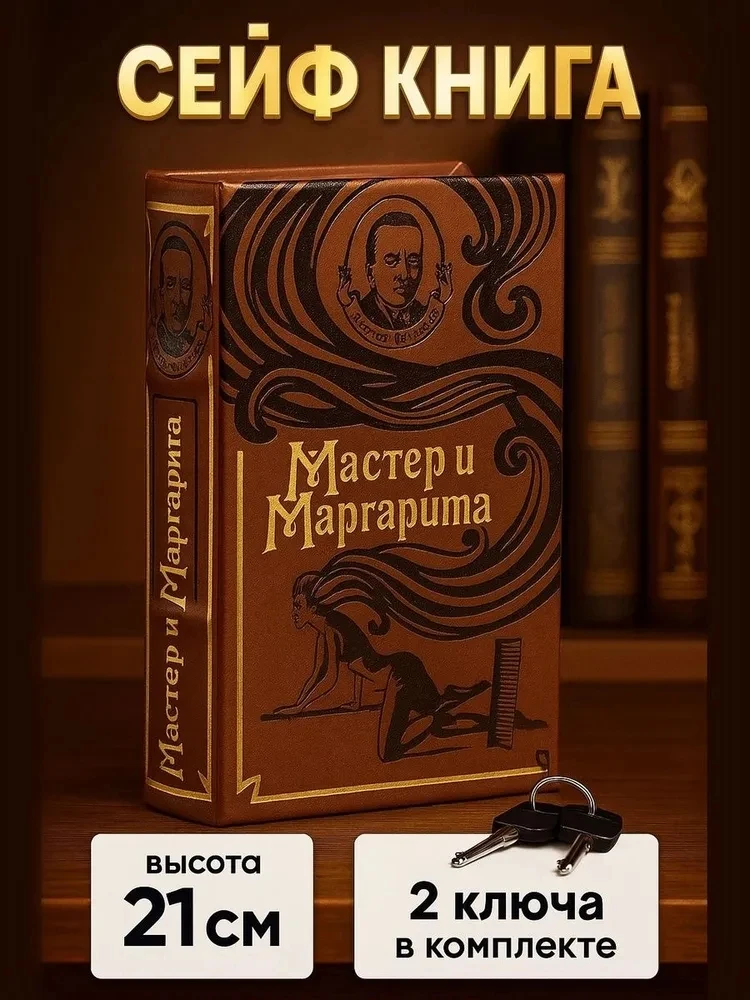 Сейф-книга «Мастер и Маргарита»