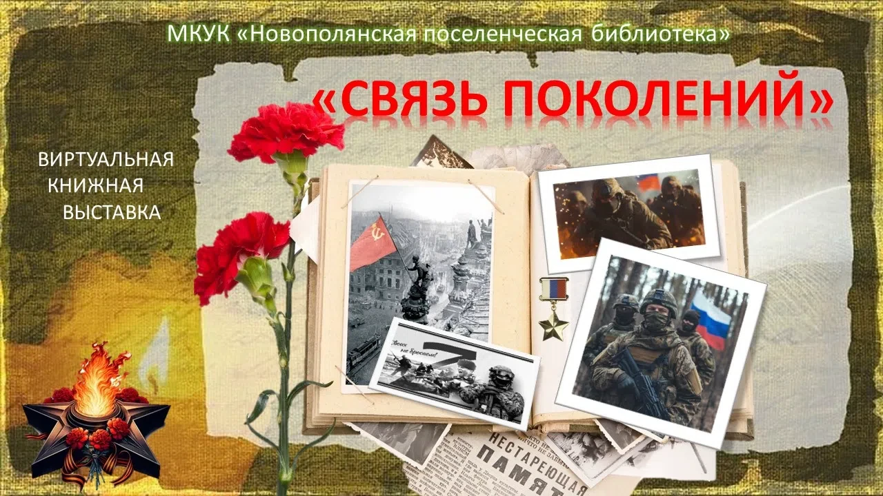 Друзья! Приглашаем Вас ознакомиться с виртуальной книжной выставкой посвящённой героям Великой Отече