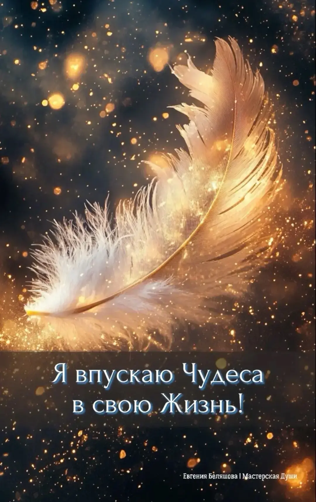 Относись к жизни как к чуду 🌿✨