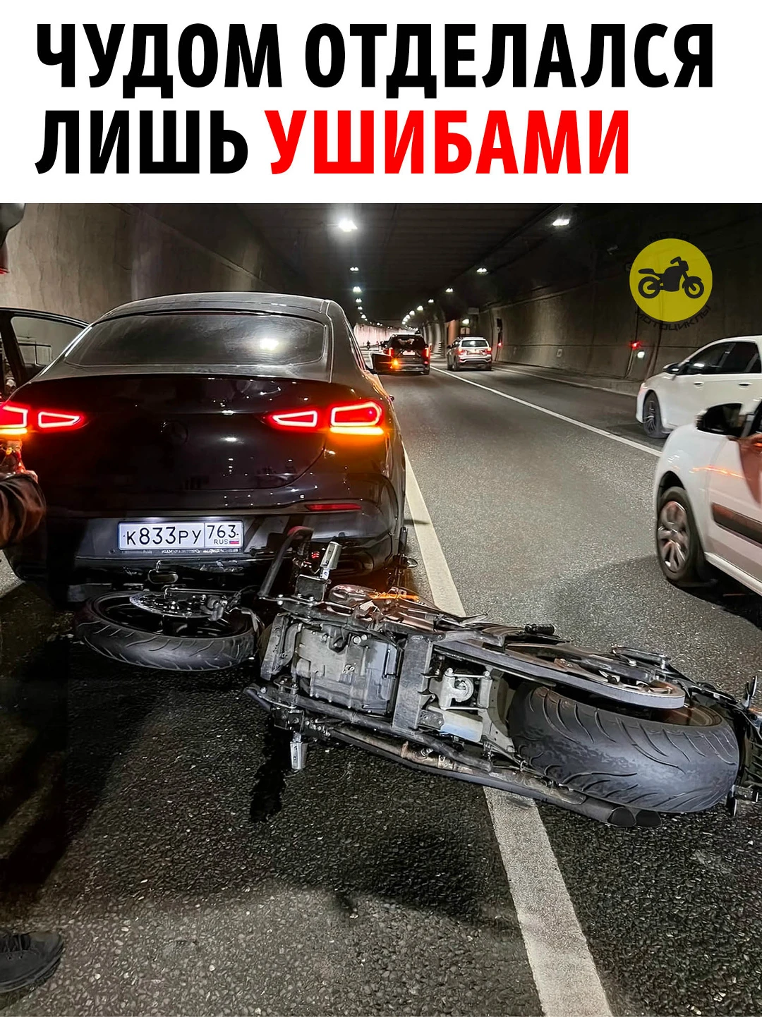 Авария на ТТК, мотоциклист пострадал в Лефортовском тоннеле