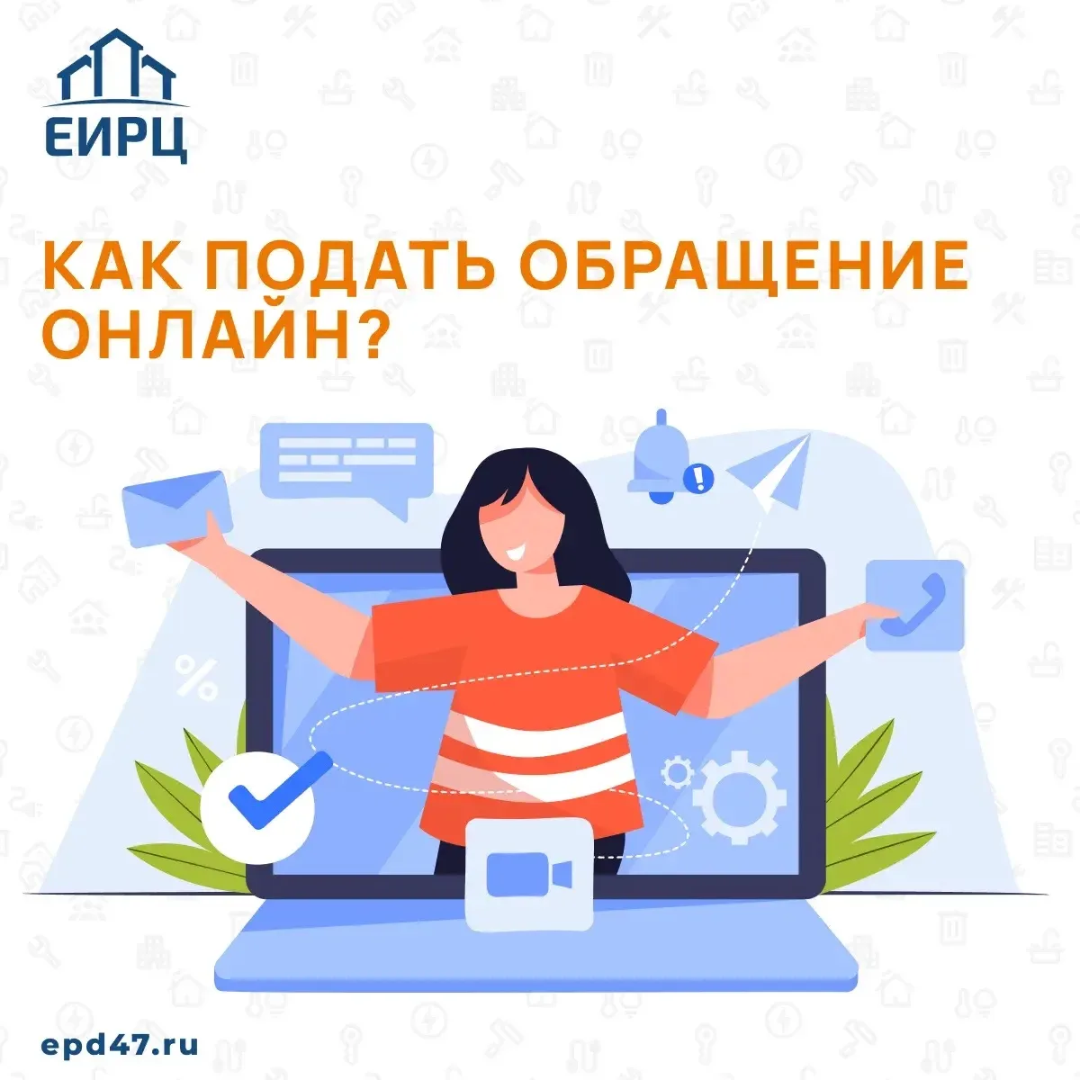 💡Личный кабинет даёт возможность пользователям консультироваться со специалистами ЕИРЦ...