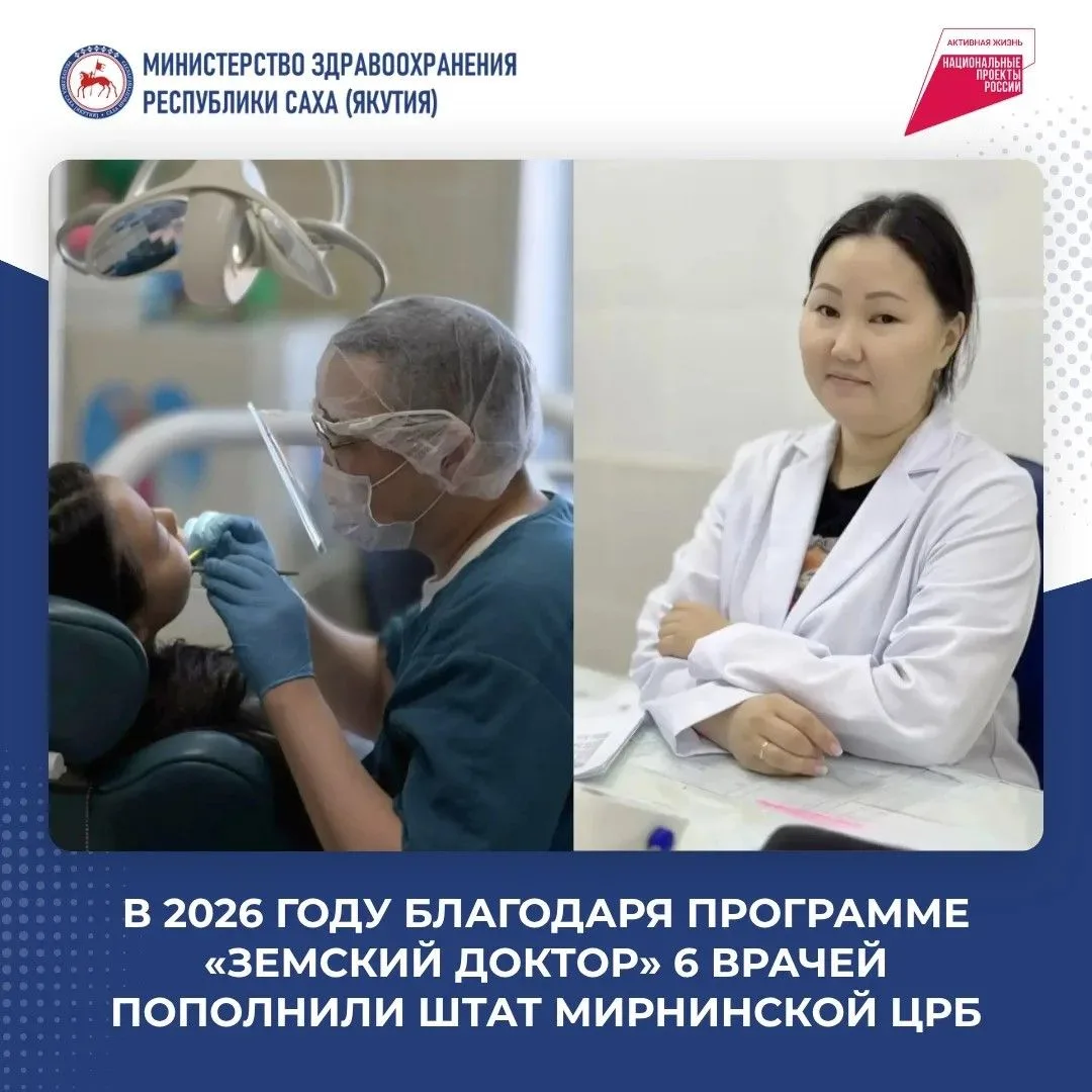 В 2026 году благодаря программе «Земский доктор» 6 врачей пополнили штат Мирнинской ЦРБ