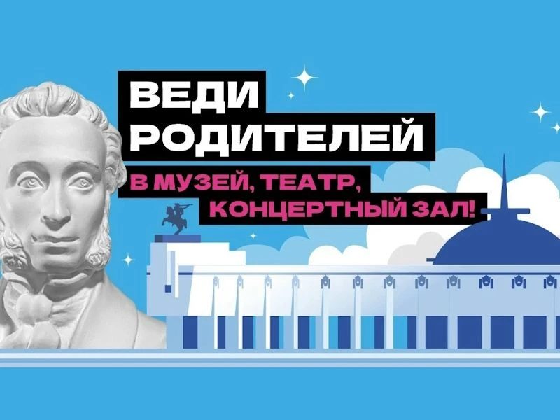 Присоединяемся к Всероссийской акции «Веди родителей в музей» с 1 июля по 15 августа 2026!

Пригласи