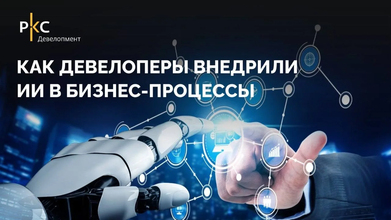 Для девелопмента 2026 год стал моментом, когда ИИ перестал быть «технологией ради техно...