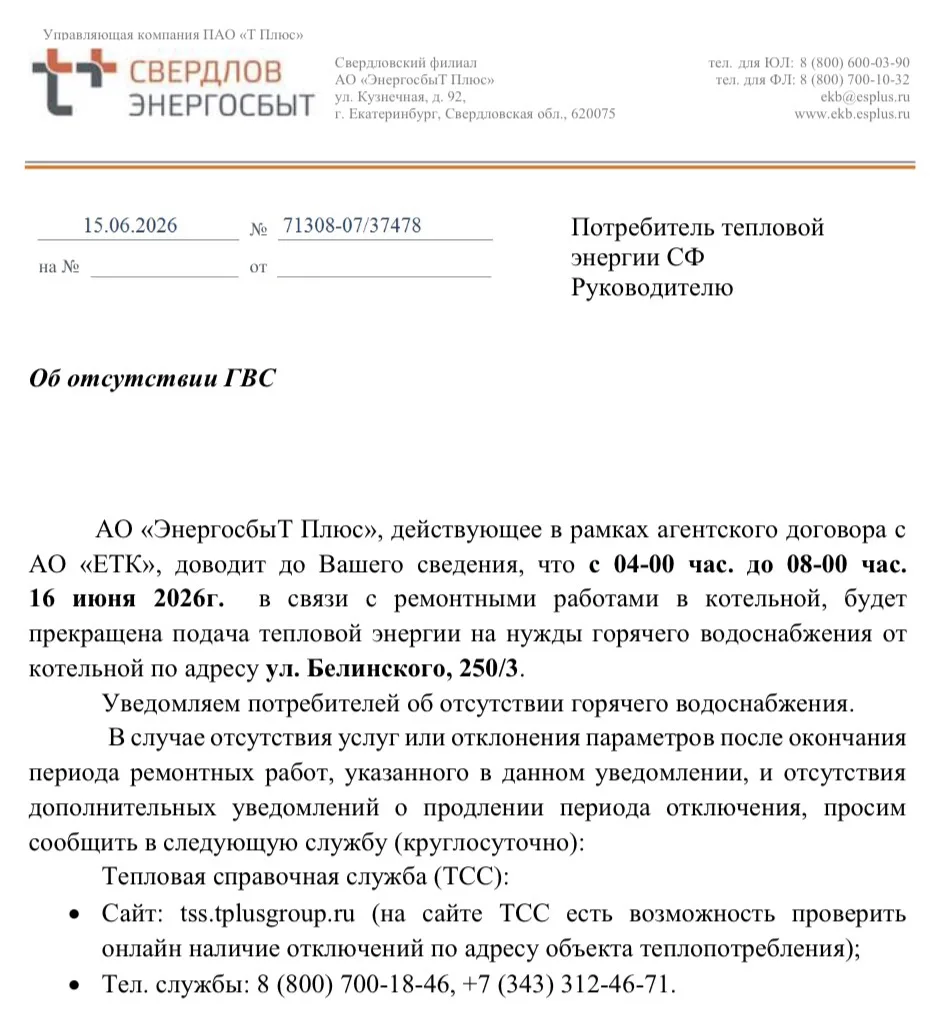 Об отсутствии ГВС
с 04-00 час. до 08-00 час. 16 июня 2026г. 
ул. Белинского, 173, 179, 181А, 183, 18