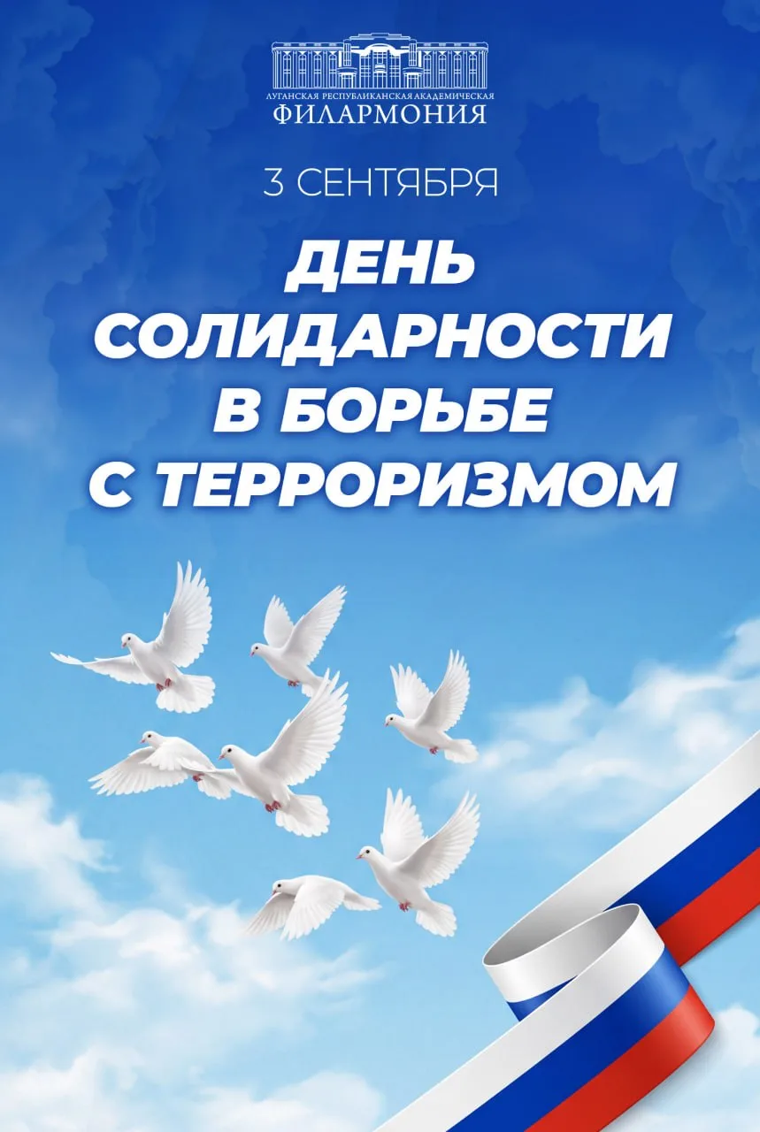 ​3 сентября — День солидарности в борьбе с терроризмом.